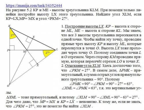 На рисунке 5.2 КР и МЕ - высоты треугольника КLM.При только линейки постройте высоту LX этого треуго