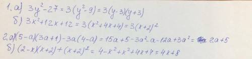 1.Разложите на множители: а) 3y²-27 б) 3x²+12x+12 2.у выражение а) (5-a)(3a+1)-3a(4-a) б) (2-x)(x+2)