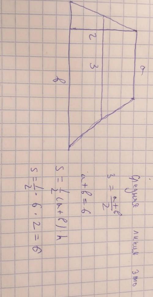 Средняя линия трапеции равна 3, высота равна2. Найдите площадь трапеции