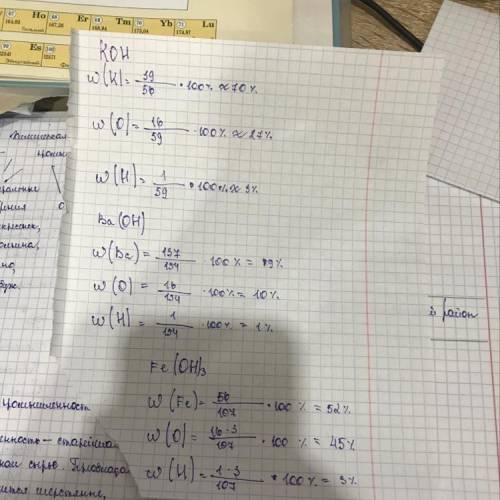 Вычислите массовые доли элементов в следующих соединениях. 1) KOH 2) Ba(OH)2 3) Fe(OH)3