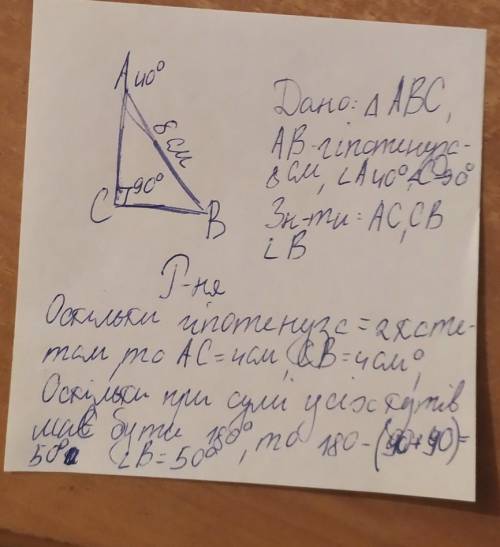 В прямоугольном треугольнике АВС гипотенуза АВ равна 8 см ,а угол А 40 градусов,Найдите катеты и вто