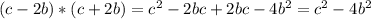 (c-2b)*(c+2b)=c^2-2bc+2bc-4b^2=c^2-4b^2