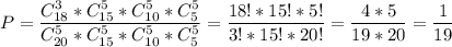 P = \dfrac{C_{18}^3*C_{15}^5*C_{10}^5*C_5^5}{C_{20}^5*C_{15}^5*C_{10}^5*C_5^5} =\dfrac{18!*15!*5!}{3!*15!*20!} =\dfrac{4*5}{19*20} =\dfrac{1}{19}