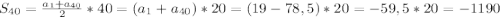 S_{40}=\frac{a_{1}+a_{40}}{2}*40=(a_{1}+a_{40})*20=(19-78,5)*20=-59,5*20=-1190