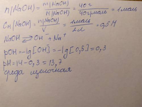 Вычислить рН раствора. 40 г NaOH (M = 40 г/моль) растворили в 2 л воды.