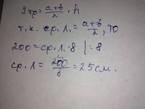Площадь трапеции равна 200 см², а длина высоты равна 8 см. Найти среднюю линию трапеции
