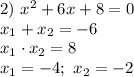 2) \ x^{2} + 6x + 8 = 0\\x_{1} + x_{2} = -6\\x_{1} \cdot x_{2} = 8\\x_{1} = -4; \ x_{2} = -2