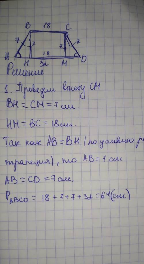 В равнобедренной трапеции основание равны 18 и 32см а высота 7 см. Найди периметр трапеции.