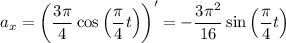 a_{x} = \left(\dfrac{3\pi}{4} \cos \left(\dfrac{\pi}{4}t \right) \right)' = -\dfrac{3\pi^{2}}{16} \sin \left(\dfrac{\pi}{4}t \right)