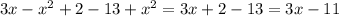 3x - x {}^{2} + 2 - 13 + x {}^{2} = 3x + 2 - 13 = 3x - 11