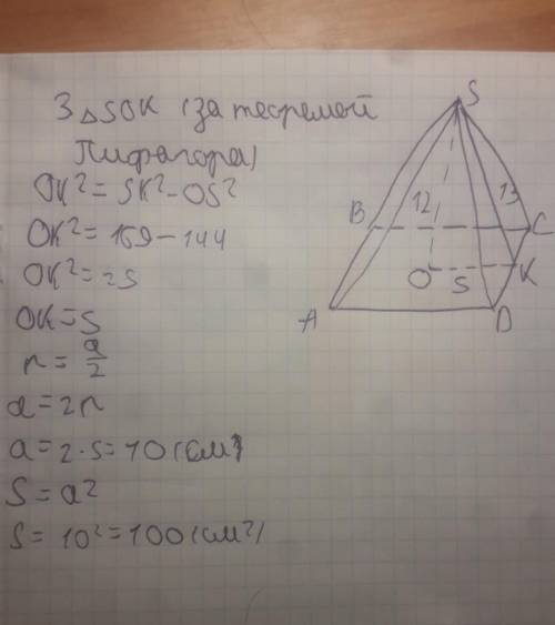 У правильной четырёхугольной пирамиды высота 12 см, апофема 13 см, найдите площадь основания пирамид