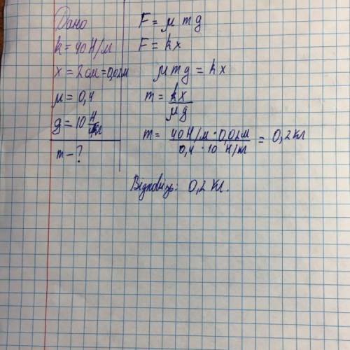 Сталевий куб рівномірно тягнуть по столу за до пружини жорсткістю 40н/м. Яка маса куба якщо видовжен