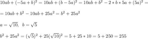 10ab+(-5a+b)^2=10ab+(b-5a)^2=10ab+b^2-2*b*5a+(5a)^2=\\\\=10ab+b^2-10ab+25a^2=b^2+25a^2\\\\a=\sqrt{10},\;\;b=\sqrt{5}\\\\b^2+25a^2=(\sqrt{5})^2+25(\sqrt{10})^2=5+25*10=5+250=255