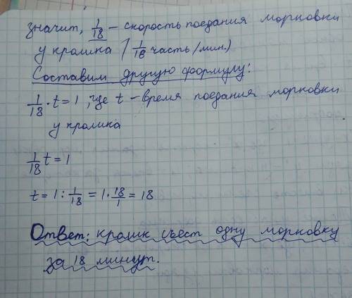 Кролик со своим дядей может съесть одну морковь за 12 минут. Дядя может съесть такую же морковь за 3