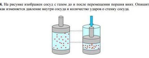 На рисунке изображен сосуд с газом до и после перемещения поршня вниз опишите как изменяется давлени
