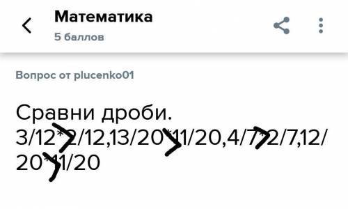 Сравни дроби.3/12*2/12,13/20*11/20,4/7*2/7,12/20*11/20​