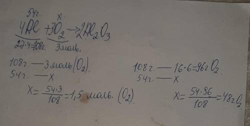 1. Рассчитайте количество вещества кислорода, кото- рое потребуется для реакции с 54 г алюминия.