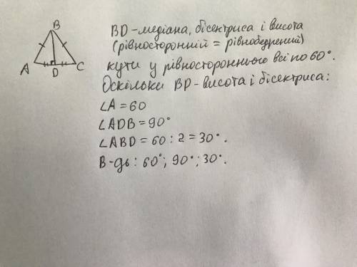 У рівносторонньому трикутнику АВС: BD – медіана. Знайдіть кути трикутника ABD.