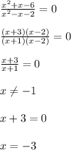 \frac{x^2 + x - 6}{x^2-x-2} = 0\\\\\frac{(x+3)(x-2)}{(x+1)(x-2)} = 0\\\\\frac{x+3}{x+1} = 0\\\\ x \neq -1 \\\\x + 3 = 0\\\\x = -3