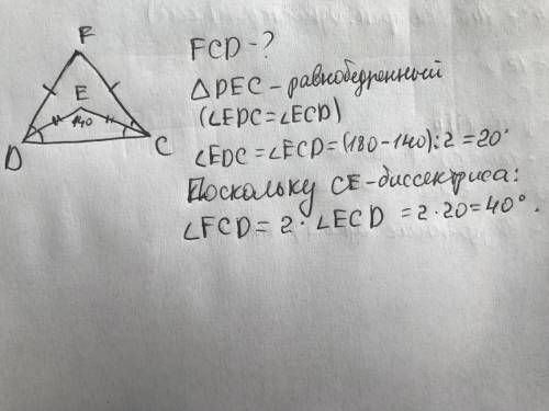 умоляю вас о биссектриса∢FDC;CE− биссектриса∢FCD;∢CED=140°. Угол FCD равен Предыдущее задание