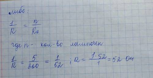 Параллельно подключены 5 одинаковых(-ые) лампочек(лампочки). Сопротивление каждой лампочки равно 260