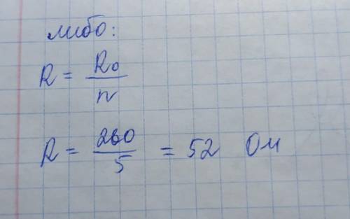 Параллельно подключены 5 одинаковых(-ые) лампочек(лампочки). Сопротивление каждой лампочки равно 260