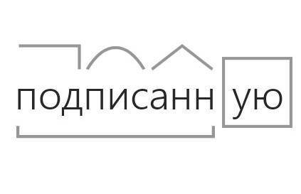 морфологический разбор слов: принесли, одной, подписанную, заранее