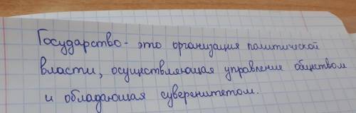 3. Дать определение термина «Государство»​