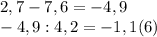 2,7-7,6=-4,9\\-4,9:4,2=-1,1(6)