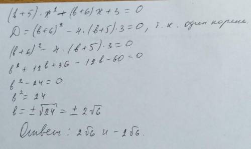 При каком значении b иметь единственный корень (b+5)x^2-(b+6)x+3=0