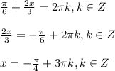 \frac{\pi }{6} +\frac{2x}{3} =2\pi k, k \in Z\\ \\ \frac{2x}{3} =-\frac{\pi }{6}+ 2\pi k, k \in Z\\ \\ x=-\frac{\pi }{4} +3\pi k, k \in Z