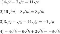 1) 4\sqrt{c} + 7\sqrt{c} = 11\sqrt{c} \\\\ 2) 16\sqrt{m} - 8\sqrt{m} = 8\sqrt{m}\\\\ 3) 3\sqrt{y} + \sqrt{y} - 11\sqrt{y} = -7\sqrt{y}\\\\4) -4\sqrt{k} - 6\sqrt{k} + 2\sqrt{k}= -8\sqrt{k}