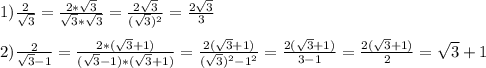 1)\frac{2}{\sqrt{3}}=\frac{2*\sqrt{3}}{\sqrt{3}*\sqrt{3}}=\frac{2\sqrt{3}}{(\sqrt{3})^{2}}=\frac{2\sqrt{3}}{3}\\\\2)\frac{2}{\sqrt{3}-1}=\frac{2*(\sqrt{3}+1)}{(\sqrt{3}-1)*(\sqrt{3}+1)}=\frac{2(\sqrt{3}+1) }{(\sqrt{3})^{2}-1^{2}}=\frac{2(\sqrt{3}+1)}{3-1}=\frac{2(\sqrt{3} +1)}{2}=\sqrt{3}+1