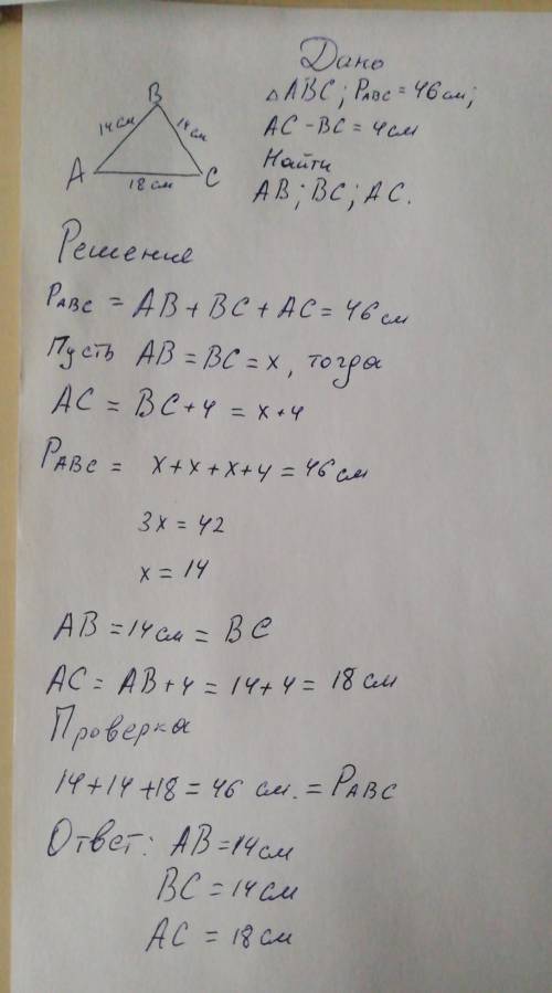 решить задачу. Найдите стороны равнобедренного треугольника если его периметр равен 46 см а основани