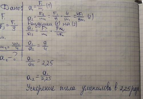 Как и во сколько раз изменится ускорение движения тела а , если действующая на тело сила F уменьшитс