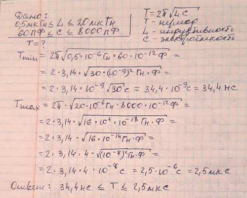 Каков период колебаний в контуре если его индуктивность можно изменять от 0,5 до 20 мкгн а ёмкость в