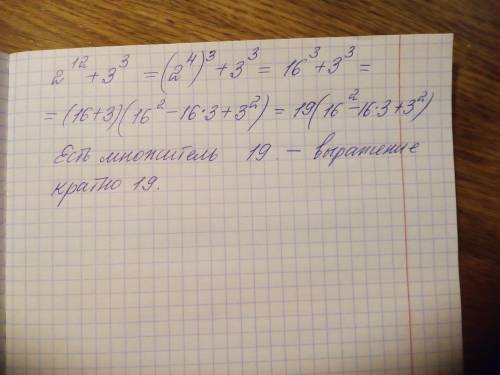 Доказать что 2^12+3^3 кратно 19^степень​