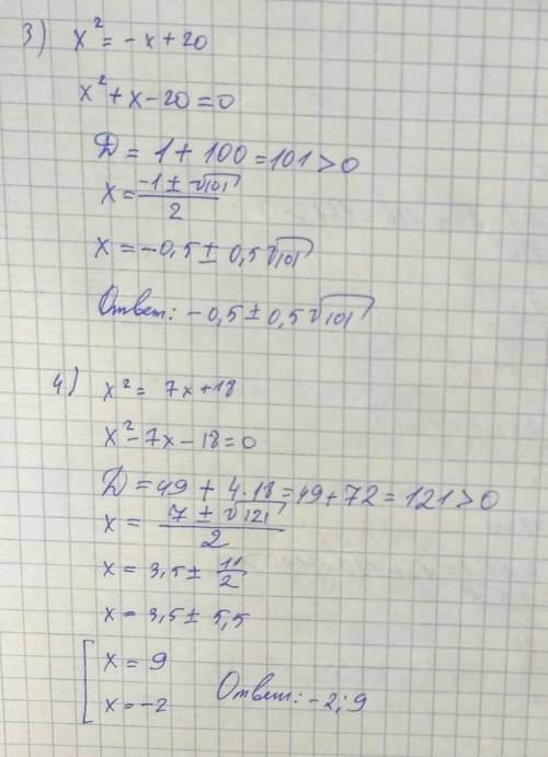 X² - 24= -5x x² - 45 = -4x x² = -x + 20 x² = 7x +18 Решать через дискриминант.