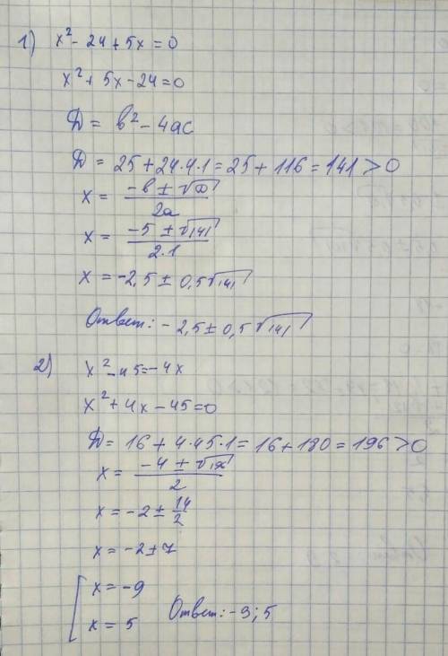 X² - 24= -5x x² - 45 = -4x x² = -x + 20 x² = 7x +18 Решать через дискриминант.