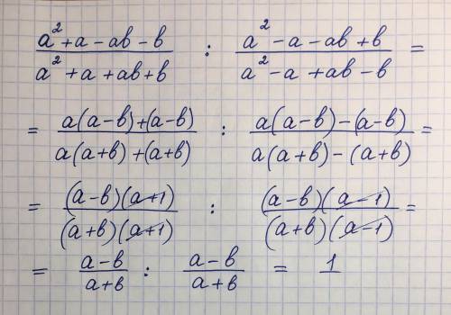 У выражение: (a^2+a-ab-b/a^2+a+ab+b):(a^2-a-ab+b/a^2-a+ab-b)