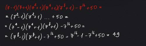 (7-1)(7+1)(7²+1)(7⁴+1)(7⁸+1)-7¹⁶+50= ? выполните умножение мне очень надо