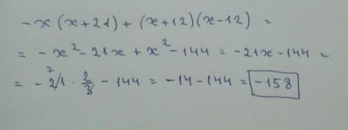 Найдите значение выражения -х(х+21)+(х+12)(х-12) при х=2/3 (дробь )