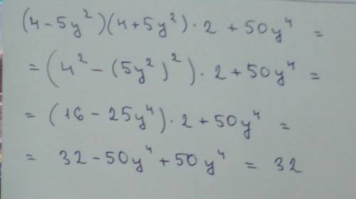 5. Докажите, что значение выражения(4 — 5y2) (4 + 5y2) - 2 + 50y*не зависит от значения переменной:(