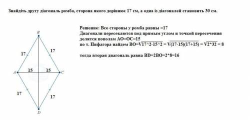 . Знайдіть другу діагональ ромба, сторона якого дорівнює 17 см, а одна із діаго-налей становить 30 с