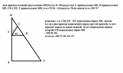 Дан прямоугольный треугольник MEF(угол E=90градусов), С принадлежит ME, D принадлежит MF, CD || EF,