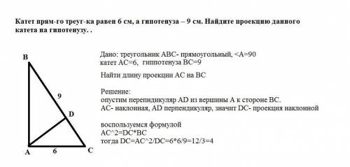 1. Катет прям-го треуг-ка равен 6 см, а гипотенуза – 9 см. Найдите проекцию данного катета на гипоте