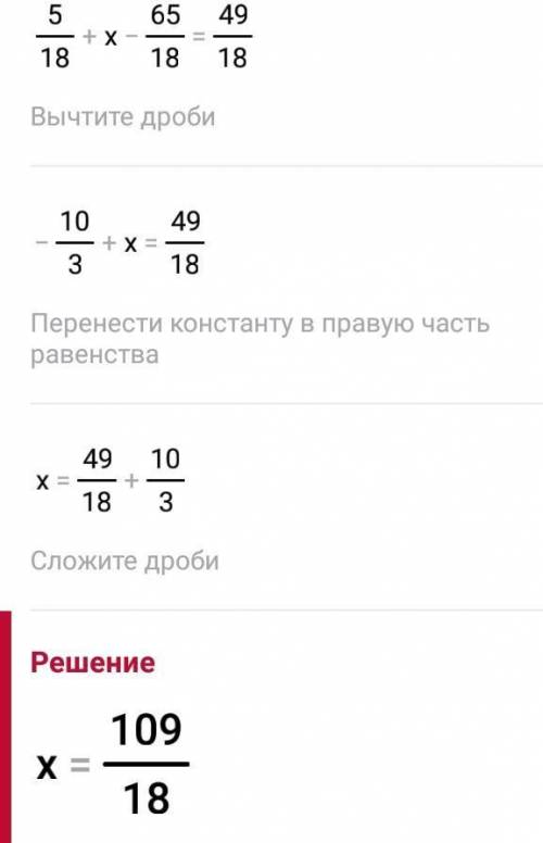 Решите уравнение: (5/18 + x) - 3 целых 11/18 = 2 целых 13/18