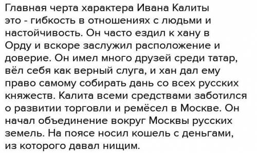 Какую роль сыграли личные качества Ивана Калиты в успехах его правления ??? можно кратко