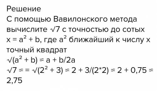 С Вавилонского метода вычислите √7 c точностью до сотых