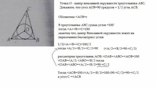 Точка О - центр вписанной окружности треугольника АВС. Докажите, что угол АОВ=90 градусов + 1/2 угла